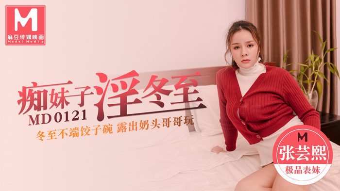 【桃视频】痴女淫冬至 - 冬至不端饺子碗 露出奶头哥哥玩