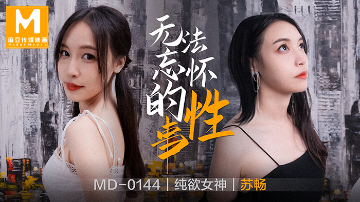 【桃视频】无法忘怀的性事-苏畅 MD-0144